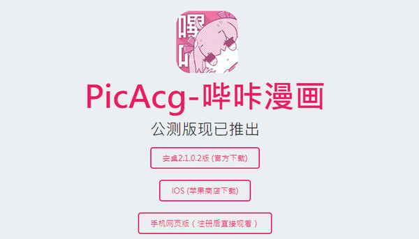哔咔漫画PicACG绅士版免vip