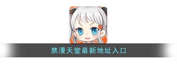 天堂漫画ios网页版入口图标