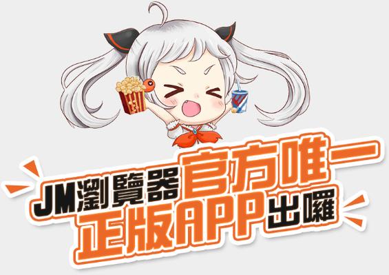 JMcomoc2mic官方免费下载最新版-JMcomoc2官方版下载2023最新永...