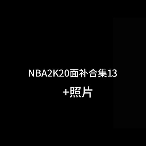 nba2k20怎么用面补图标
