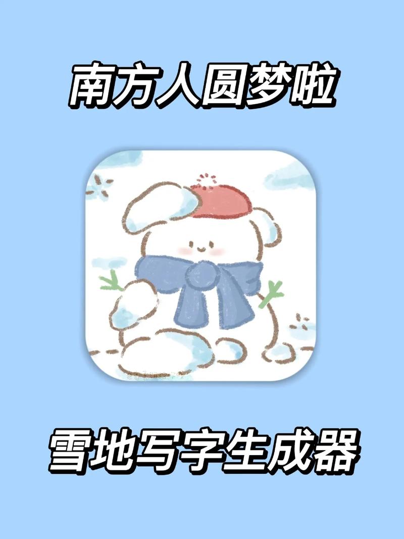 雪地写字生成器app最新版本更新内容介绍缩略图