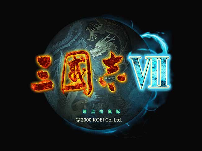 三国志7安卓破解版游戏截图