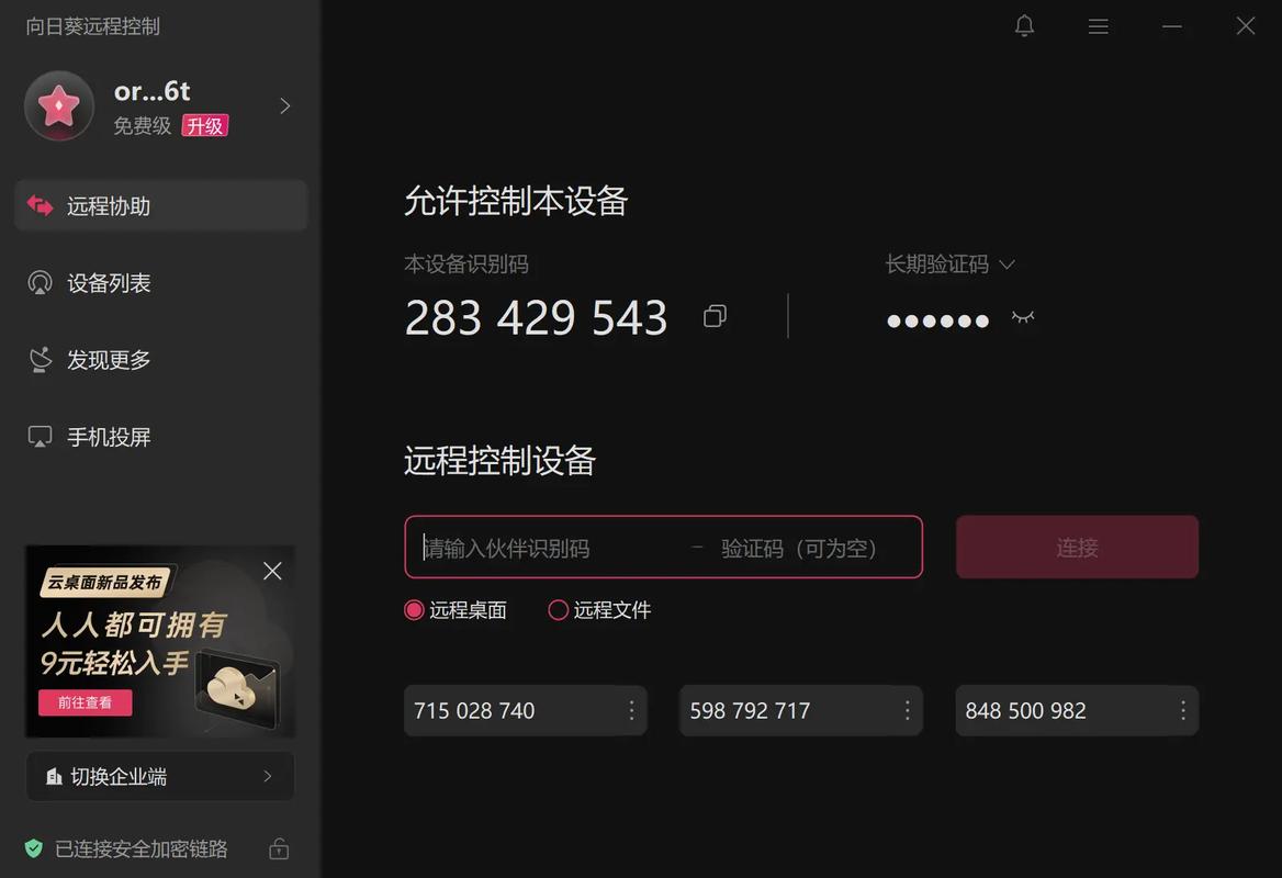 向日葵远程控制软件安装最新版安卓