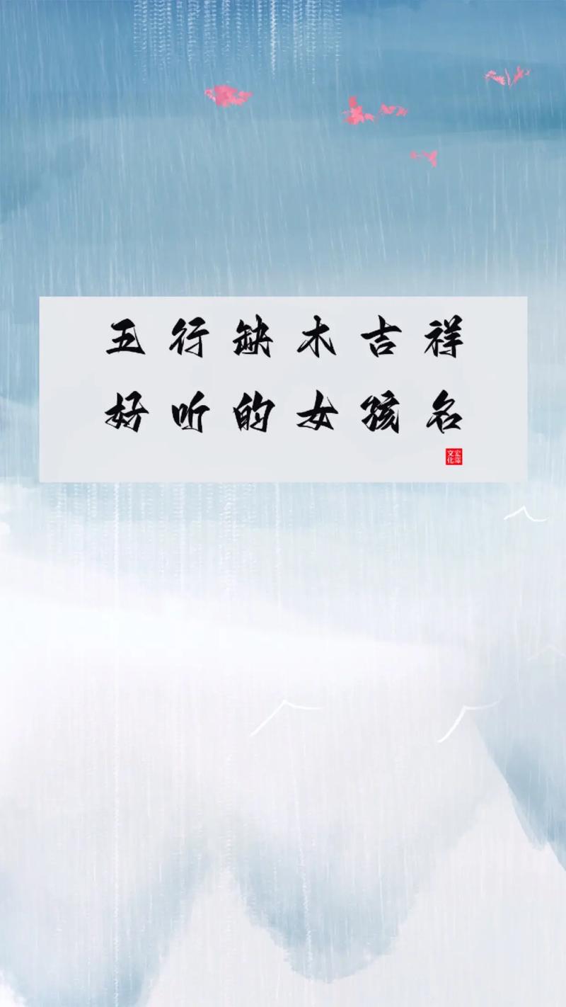 五行不缺女孩高雅名字缩略图