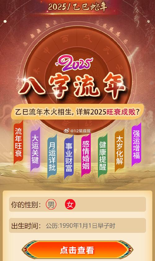 2025运势八字生辰测算免费