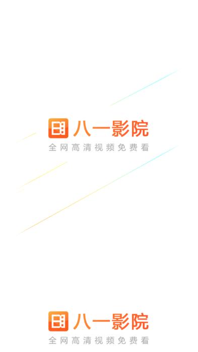 八一影视app官方安装2023最新版缩略图