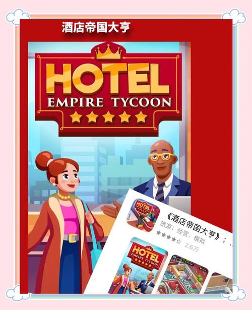 酒店帝国大亨正版图标