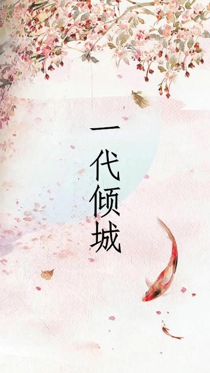 一纸倾城小说网官网版缩略图