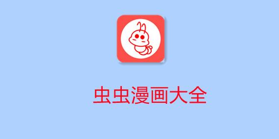 虫虫漫画免费永久VIP破解版安卓版缩略图