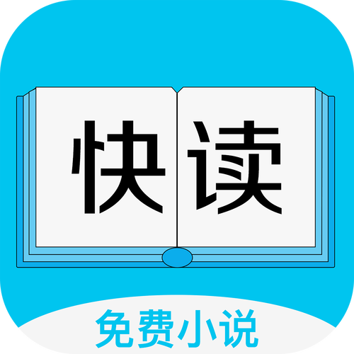 快读免费小说(旧版)