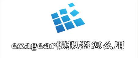 Ex模拟器(ExaGear - Windows Emulator)图标
