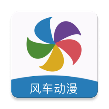风车漫画软件下载安装安卓2023最新版（风车动漫）
