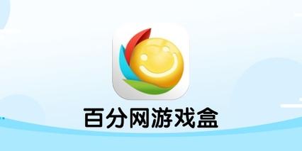 百分网游戏盒子2022最新版下载安装缩略图
