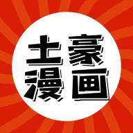土豪漫画网网页版缩略图