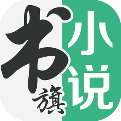书旗小说免费版下载安装