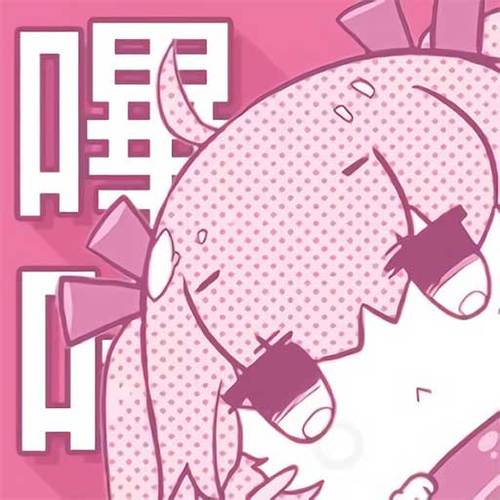 粉红色APP哔咔哔咔下载