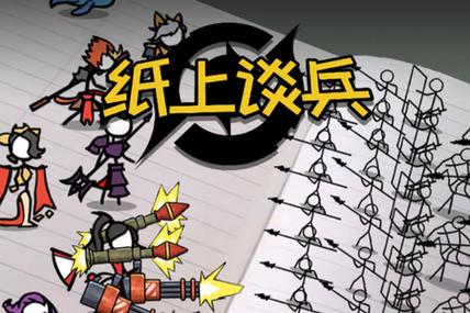 火柴人纸上谈兵内置菜单版缩略图