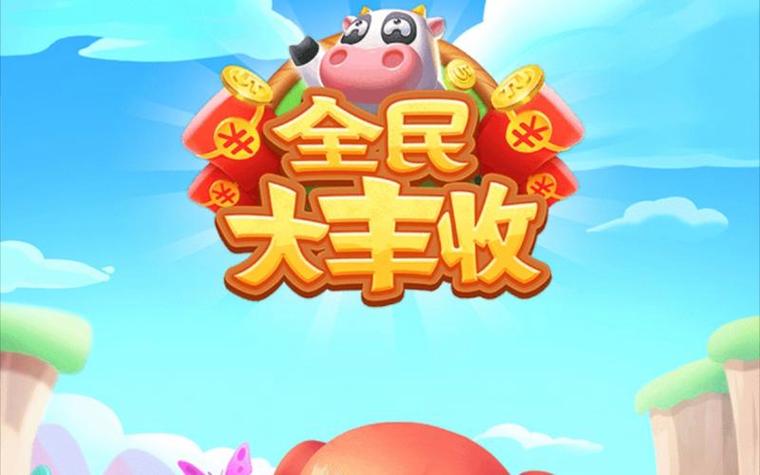 全民大丰收红包版2021版缩略图