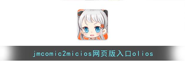 jmcomic2.mic 1.4.4官网版缩略图