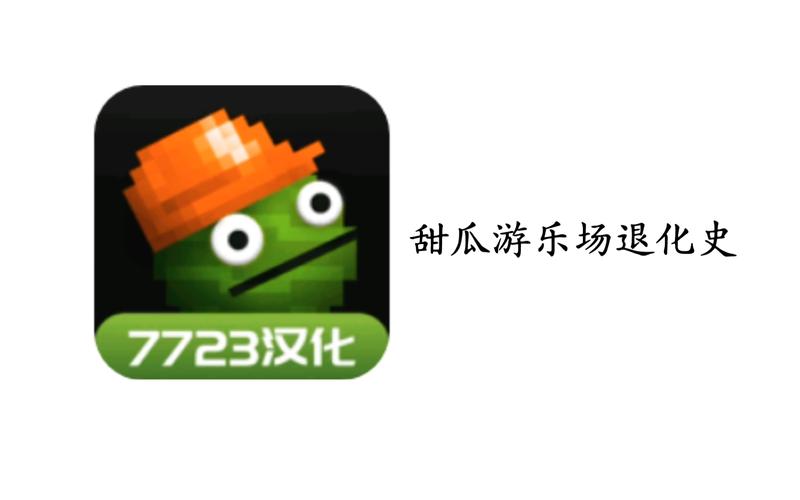 甜瓜游乐场16.0版本下载虫虫助手图标