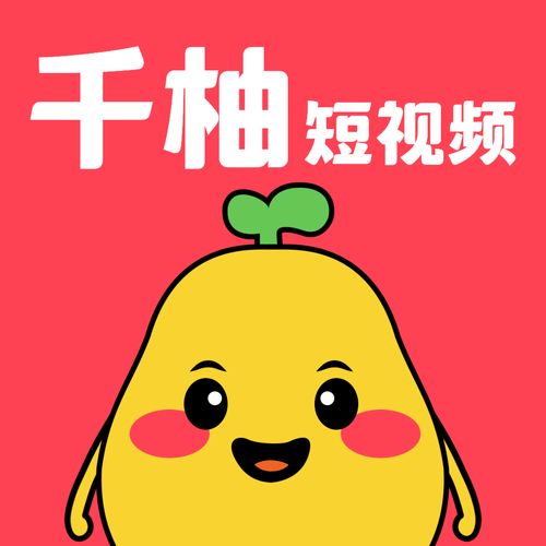 千柚短视频赚钱app缩略图