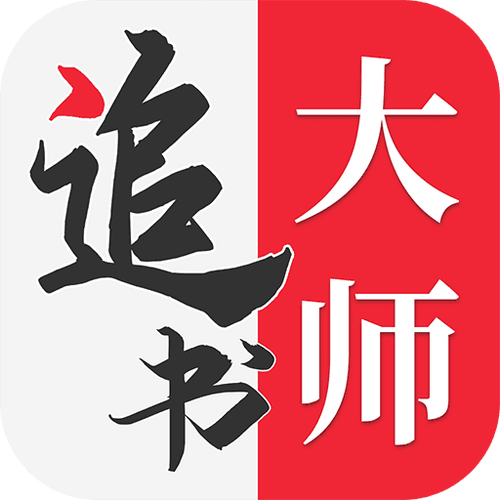 追书大师免费版破解版2022