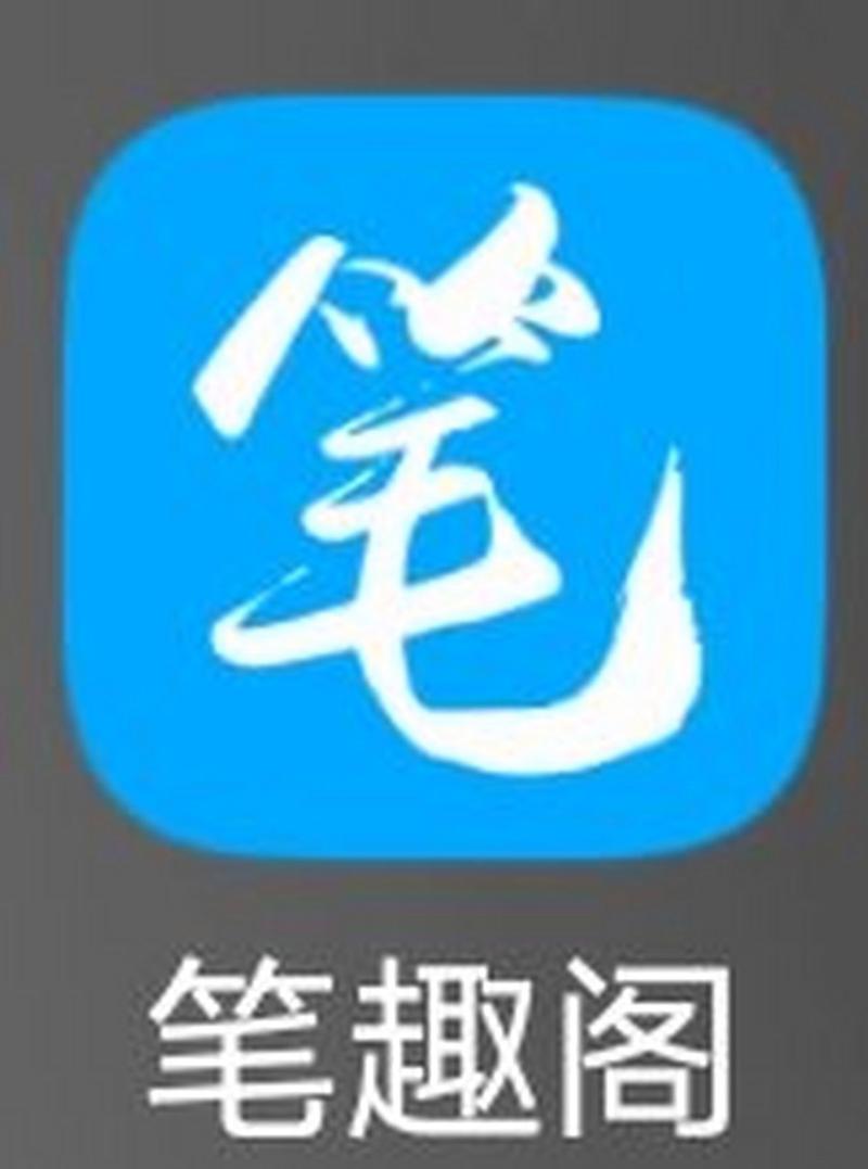 新笔趣阁手机版