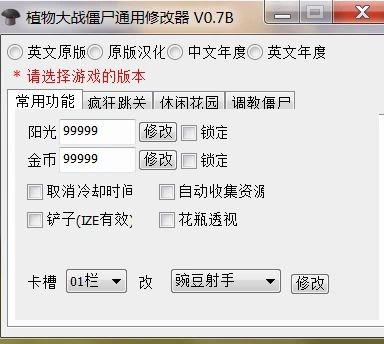 植物大战僵尸BT修改器v1.0