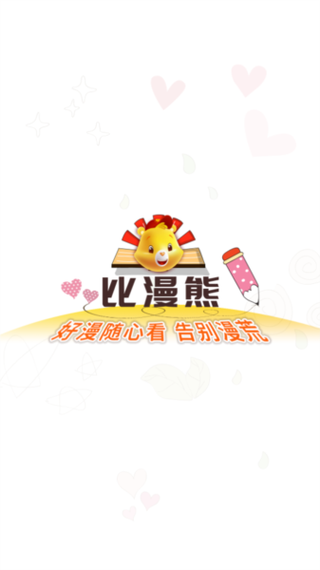 比熊漫画app官方最新版本缩略图