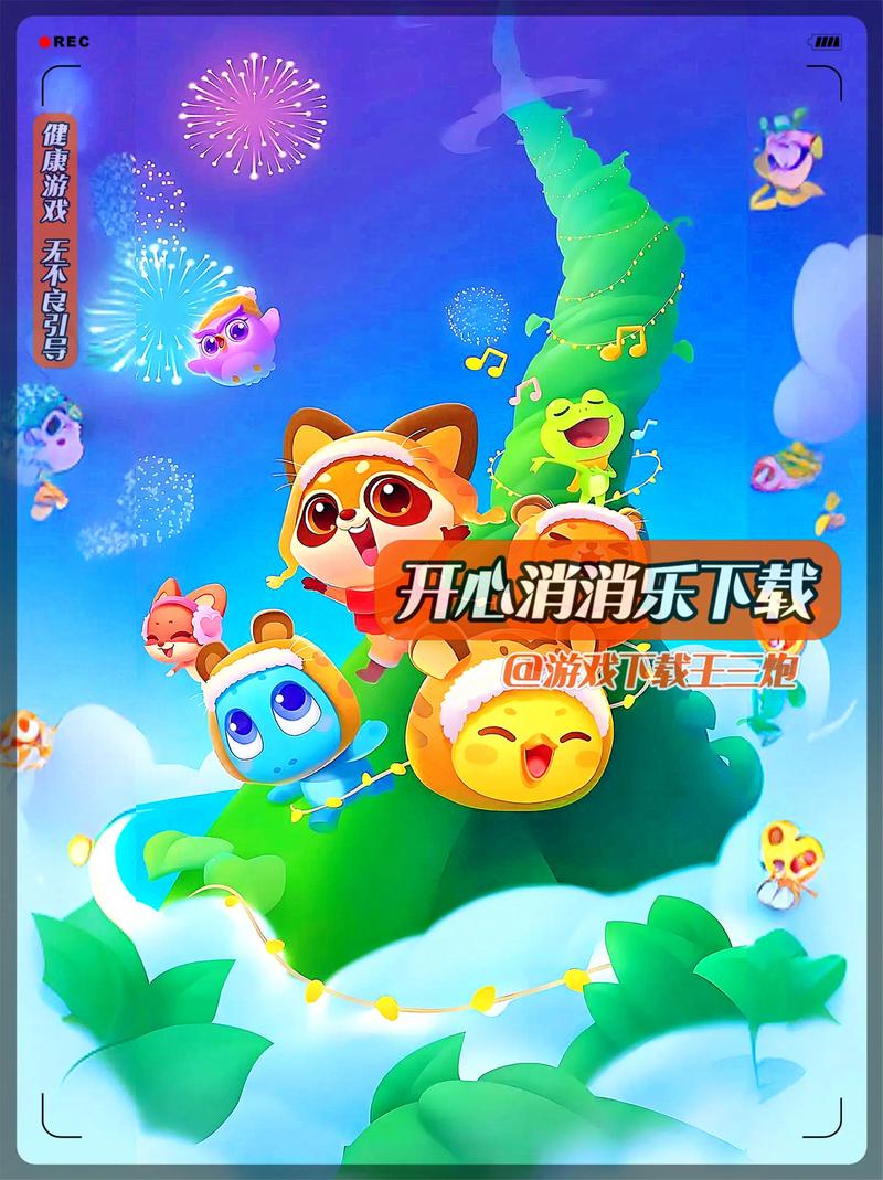 开心消消乐红包版正版下载