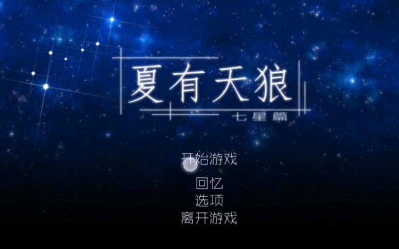 夏有天狼七星篇完整版下载图标