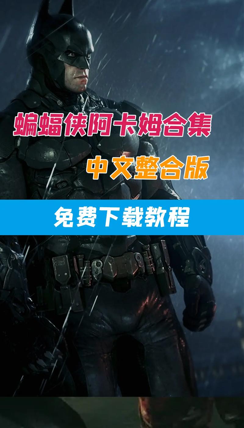 蝙蝠侠阿卡姆骑士汉化补丁3dm蝙蝠侠阿卡姆骑士汉化补丁下载附链接