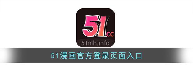 51漫画(登录页面免费漫画入口)官方版图标