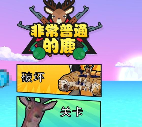 非常普通的鹿破解版游戏内置菜单非常普通的鹿破解版游戏缩略图