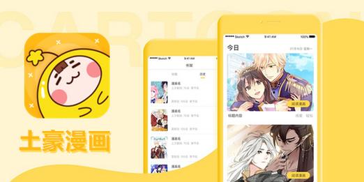 土豪漫画app最新版