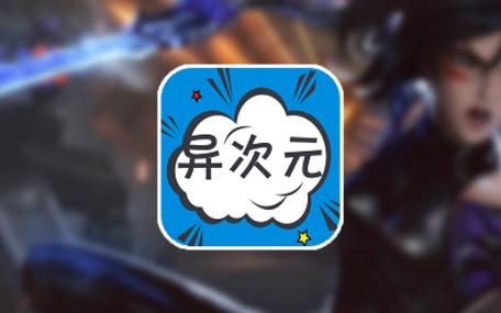 异次元漫画免费最新版图标