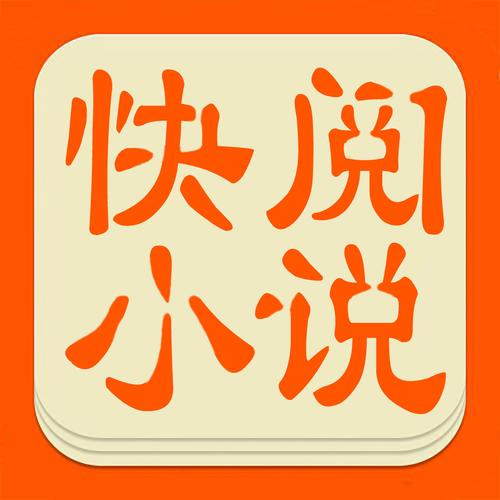 快阅全本免费小说缩略图