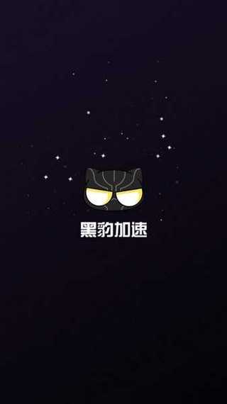 黑豹加速器永久免费版下载(黑豹加速器永久免费版下载安装)