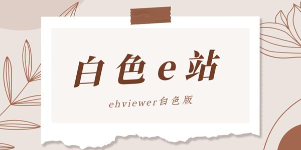 E站白色版下载2024最新版图标