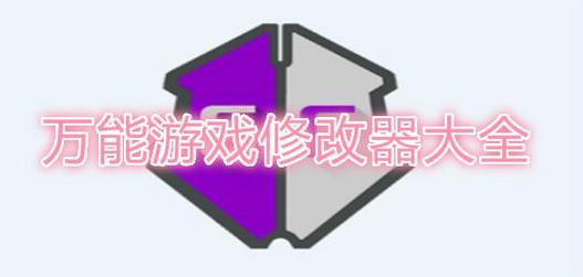 万能游戏作弊修改器图标