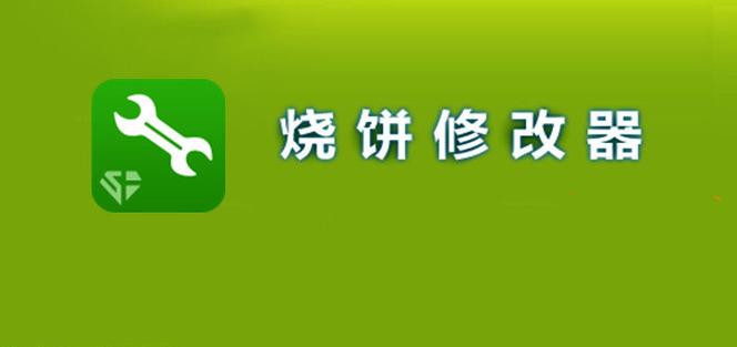 烧饼免root修改器(烧饼修改器)图标
