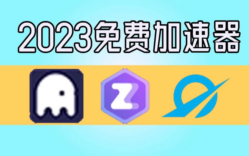 万能加速器最新2023版本下载万能加速器最新2023版本下载安装