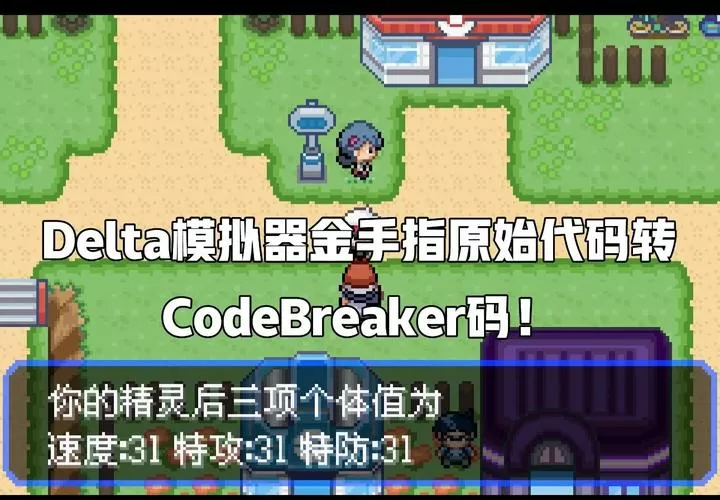 口袋妖怪绿宝石386 金手指