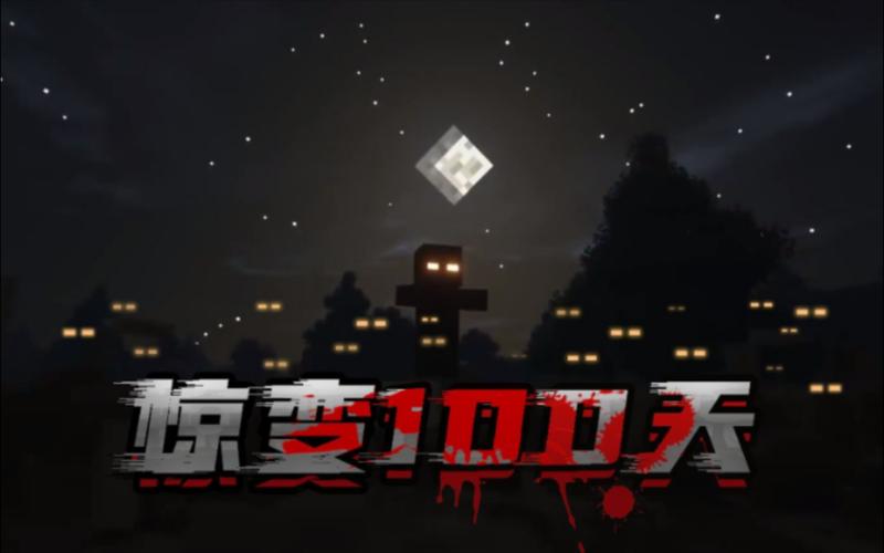 我的世界惊变100天:末日来临!丧尸逐渐进化变强!图标