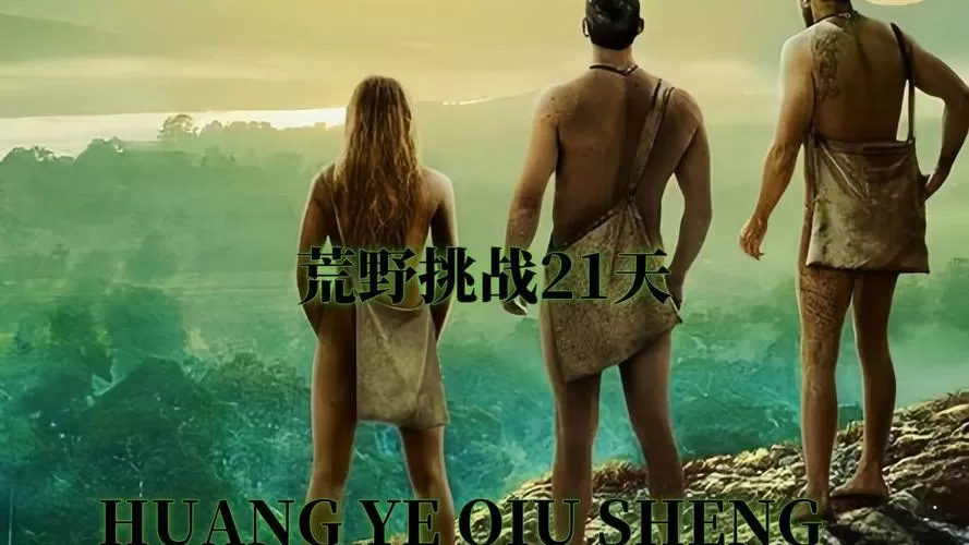 荒野求生21天破解版在线观看缩略图