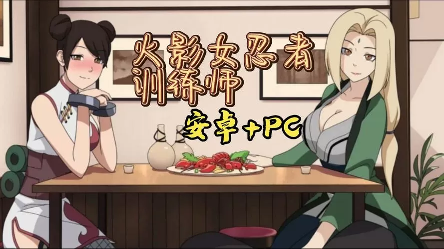火影女忍训练师2.0攻略游戏截图