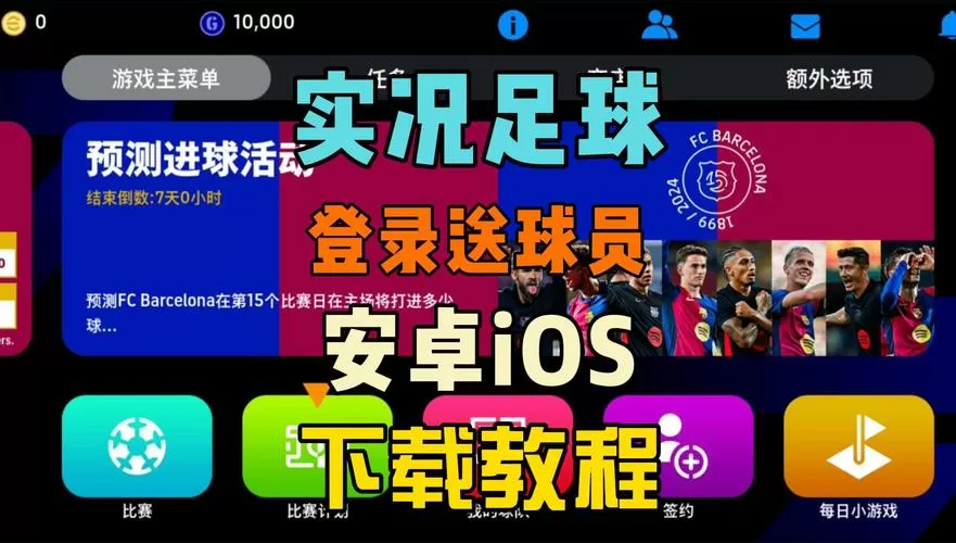 实况足球国际服下载教程安卓缩略图