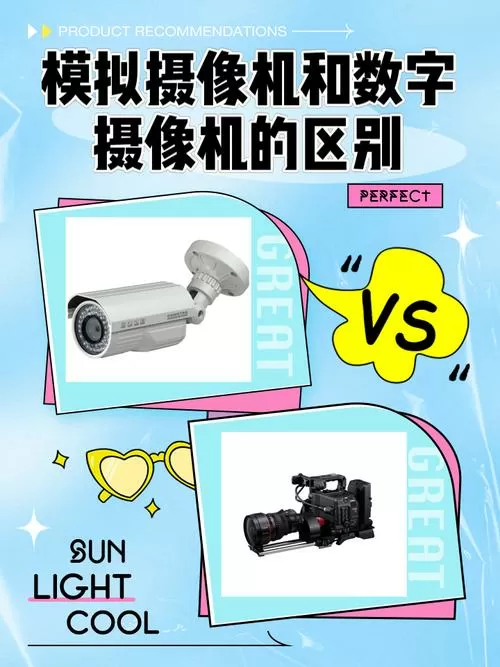 模拟摄像机与数字摄像机区别有哪些缩略图