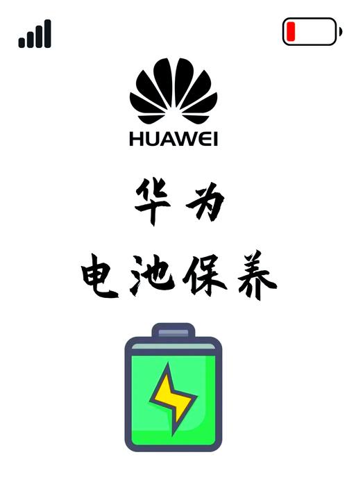 华为换新电池后的注意事项缩略图