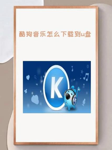 手机酷狗怎么下载歌曲到u盘缩略图